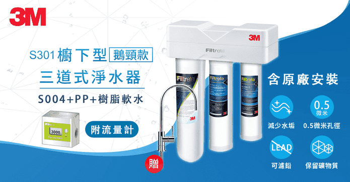 3M櫥下型三道式淨水器