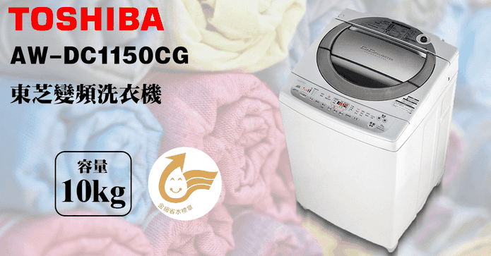 東芝10公斤變頻洗衣機