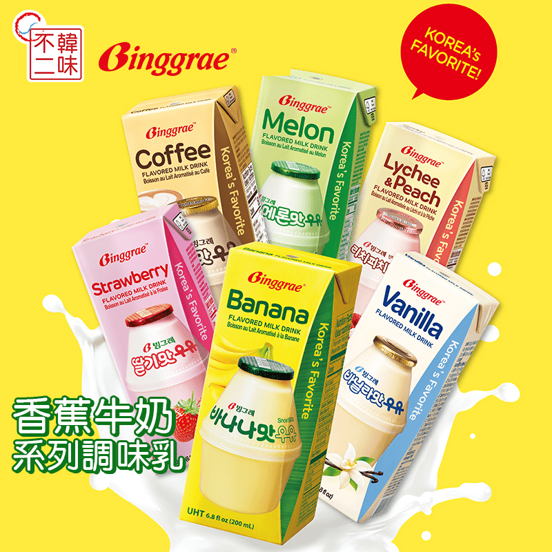 韓國BINGGRAE牛奶系列