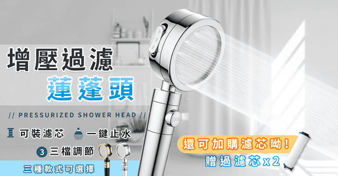 三段增壓濾心蓮蓬頭