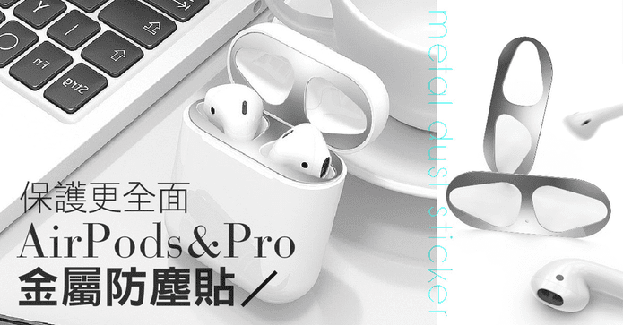 Airpods2 pro金屬防塵貼