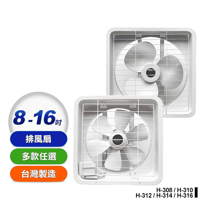 【宏品】兩用吸排風扇 H-308 H-310 H-312 H-314 H-316