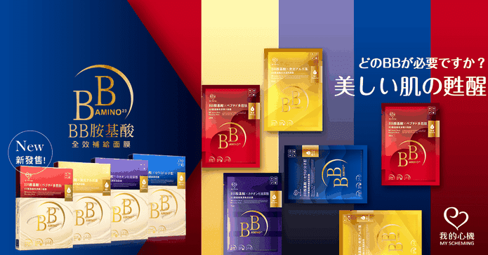 我的心機BB胺基酸面膜