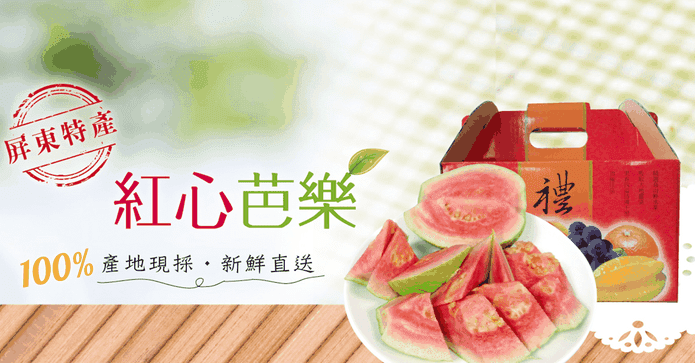 屏東紅心胭脂芭樂禮盒