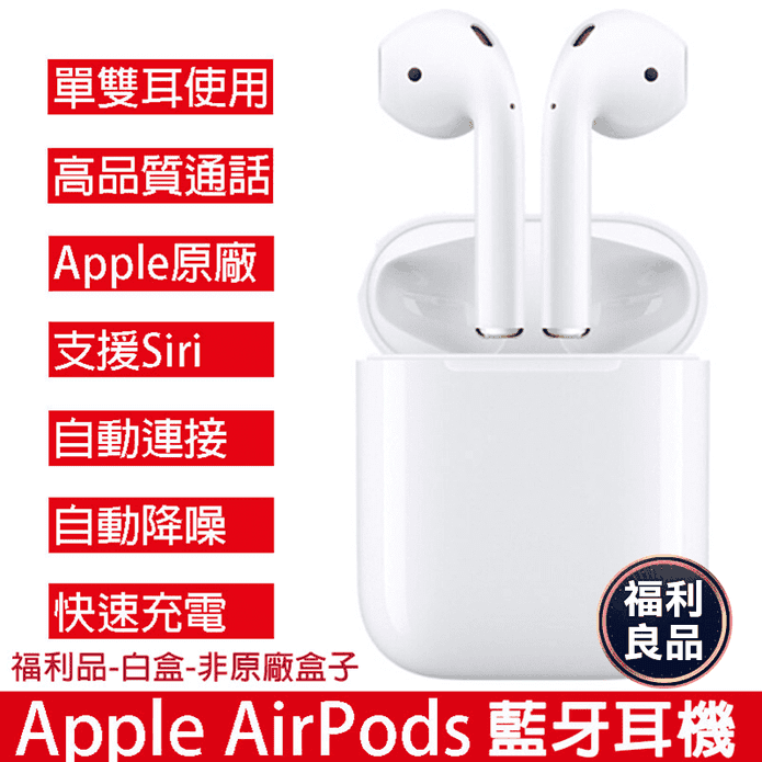 Apple AirPods (福利品)
