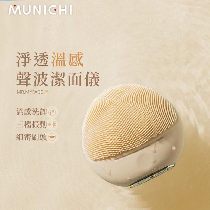 【MUNICHI沐尼黑】淨透溫感聲波潔面儀 MR.MYFACE