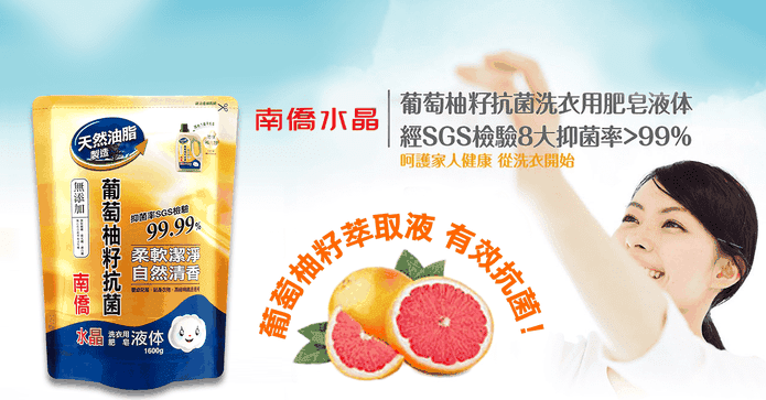 南僑葡萄柚籽抗菌洗衣精