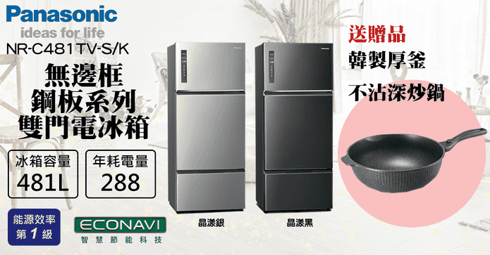 國際牌無邊框冰箱481L