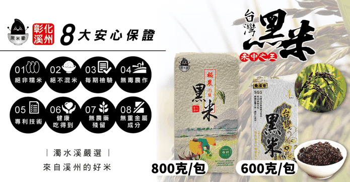 純正宗濁水溪黑糯糙米