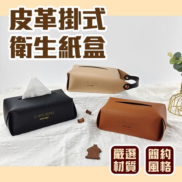 皮革掛式衛生紙收納盒