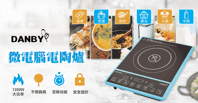 丹比微電腦不挑鍋電陶爐
