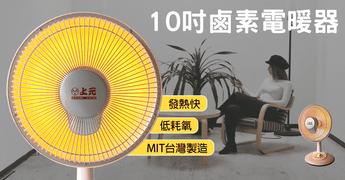 上元 10吋鹵素電暖器