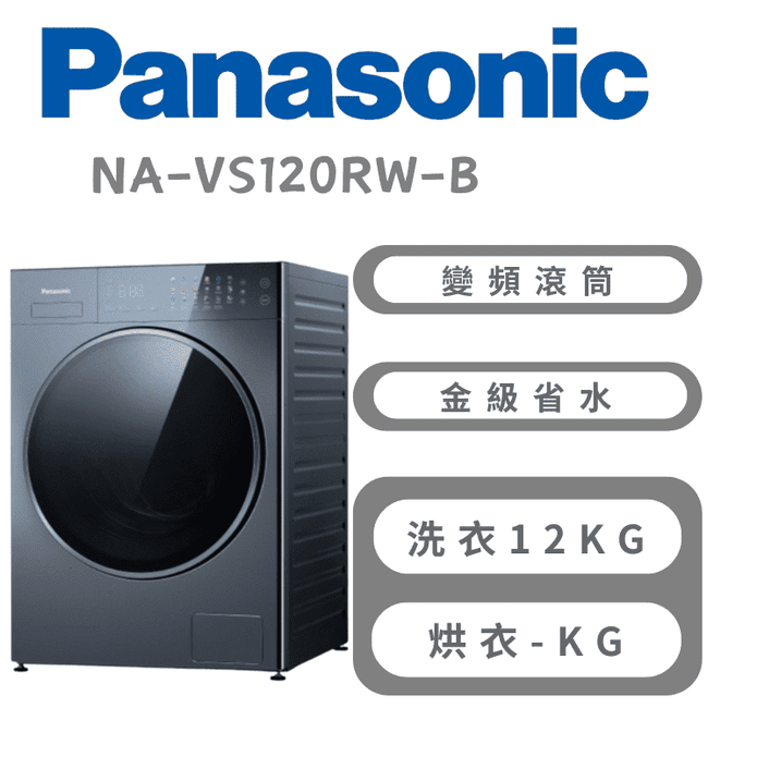 【Panasonic 國際牌】NA-VS120RW-B堆疊式洗烘衣機 含基本安裝