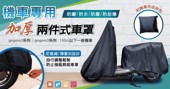 機車用加厚兩件式保護套