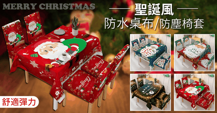 聖誕款防水桌布防塵椅套