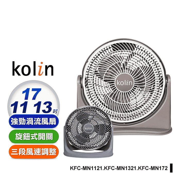【Kolin 歌林】渦流空氣涼風扇(KFC-MN1121 KFC-MN1321)