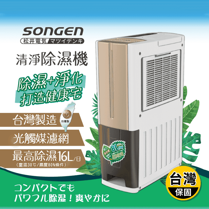 【SONGEN松井】一機雙效清淨除溼機 SG-108DHX