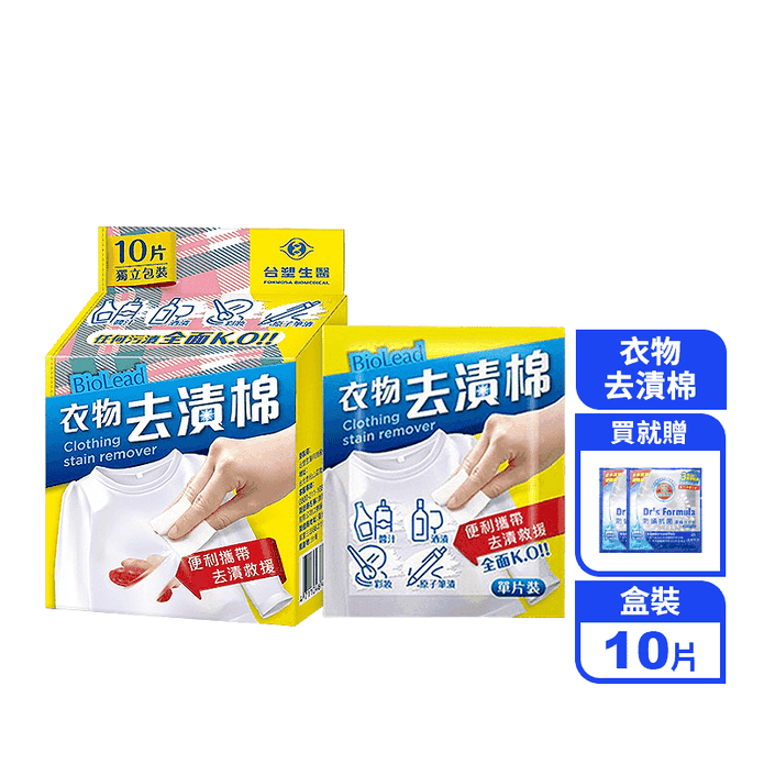 【臺塑生醫】BioLead衣物去漬棉(10片/盒) 去汙 去漬劑 贈濃縮洗衣粉
