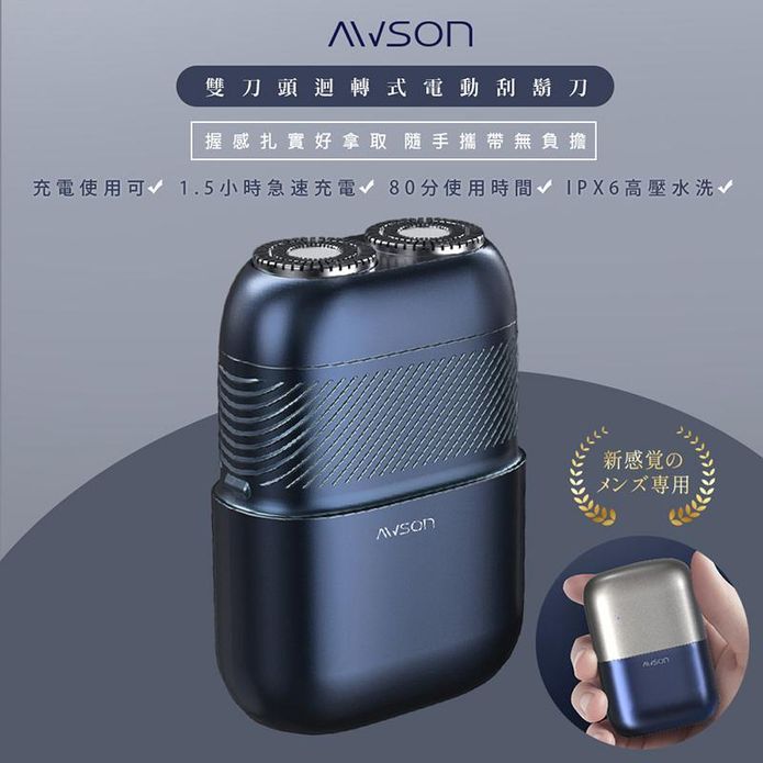 【AWSON 歐森】充插兩用電動刮鬍刀 電鬍刀 刮鬍刀 AWD-1015