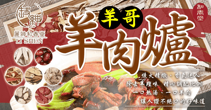 和春堂羊哥羊肉爐湯料包