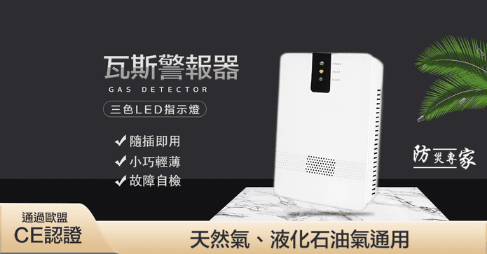 CE認證瓦斯防災警報器