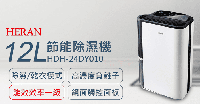 HERAN禾聯12L節能除濕機