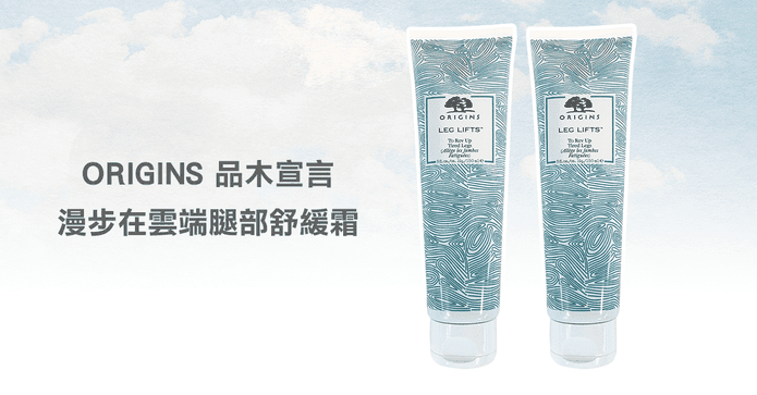 ORIGINS 腿部舒緩霜