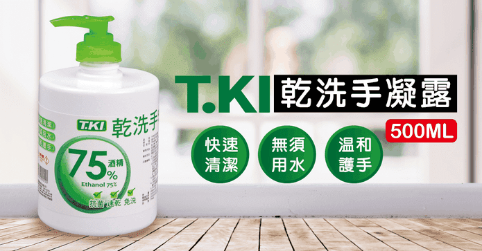 T.KI乾洗手凝露