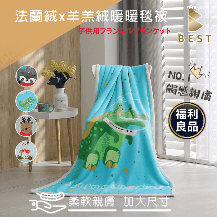 【BEST】(福利出清)法蘭絨x羊羔絨童毯 兒童毛毯 小毯子 多款任選