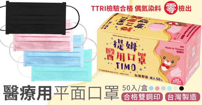 提姆雙鋼印成人醫用口罩
