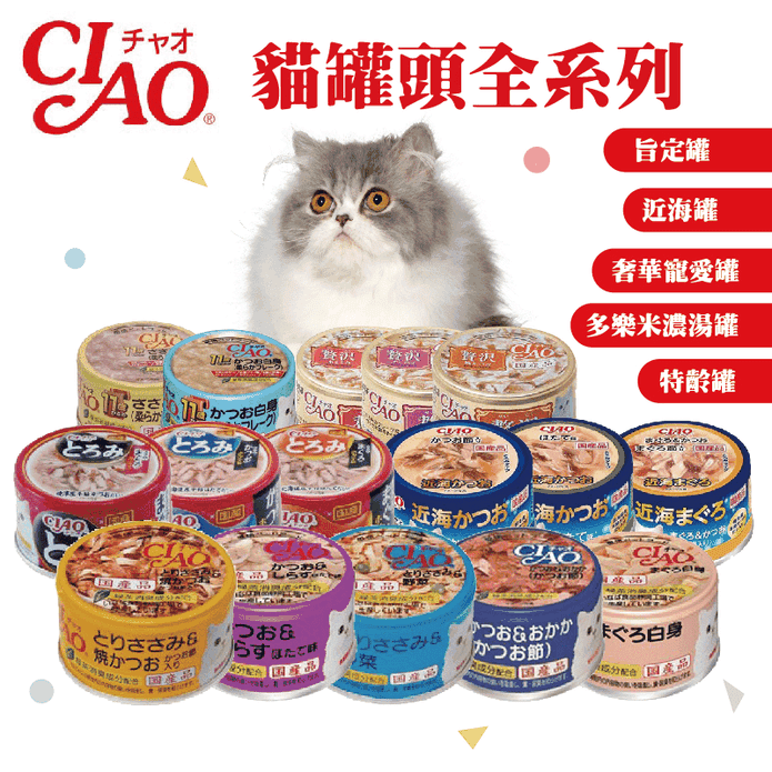 日本CIAO  貓罐頭全系列