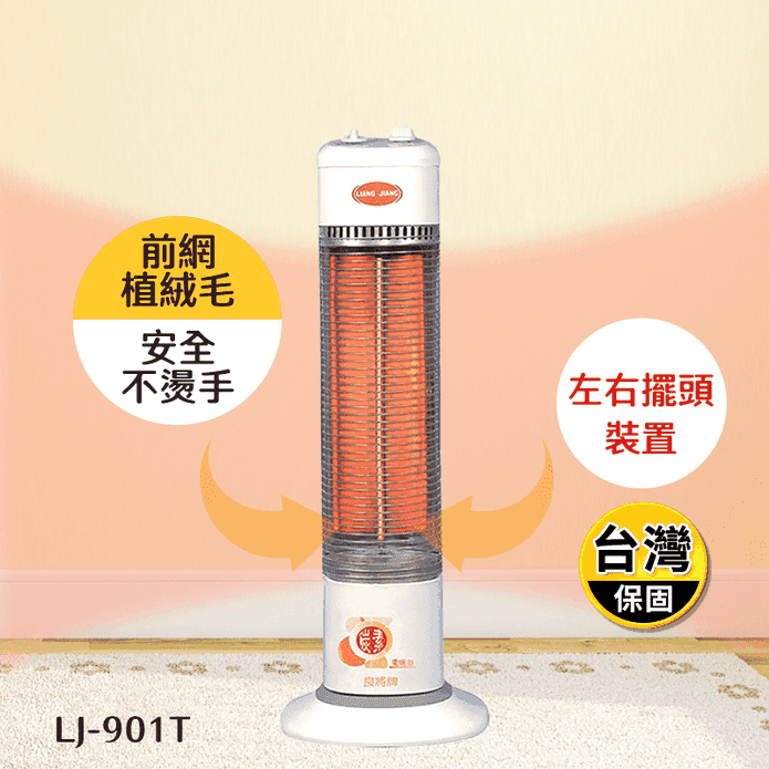 【良將】直立式碳素電暖器LJ-901T