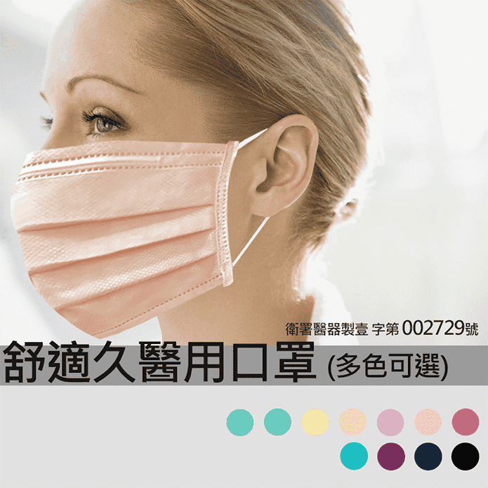 舒適久成人兒童醫療口罩