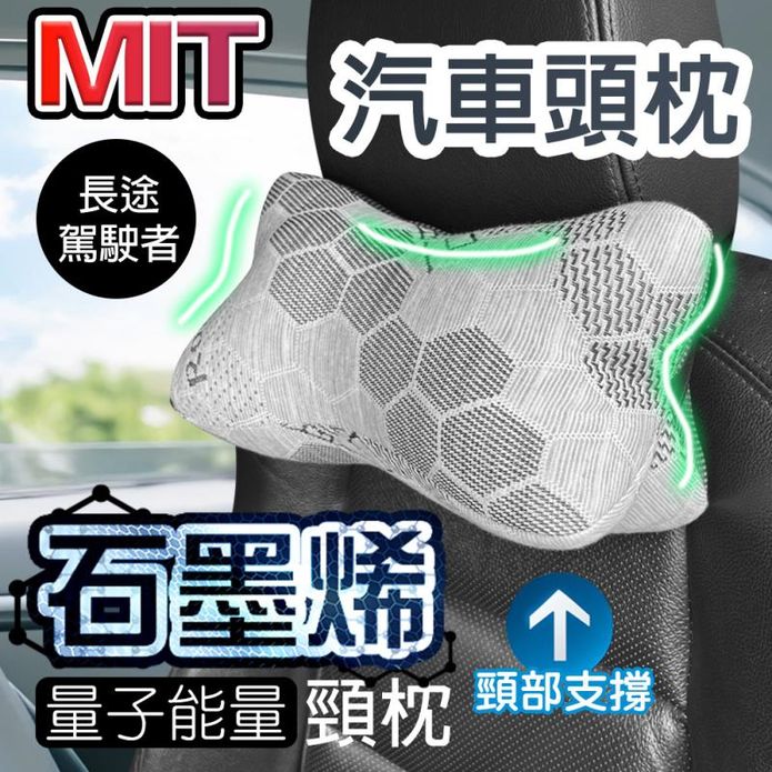 MIT石墨烯量子能量車用頸枕 趴睡枕 靠枕 抬腿枕