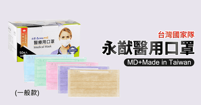 永猷雙鋼印醫療口罩