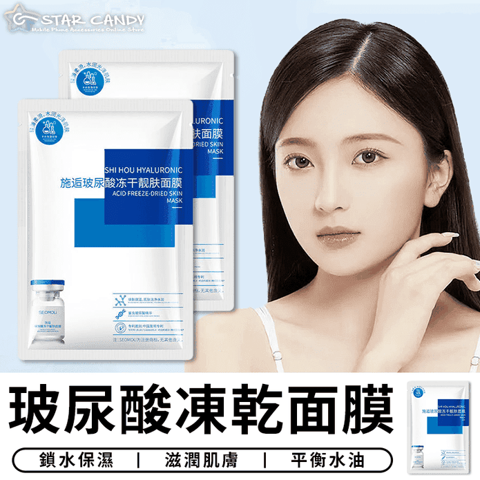 玻尿酸保濕面膜 凍乾粉面膜