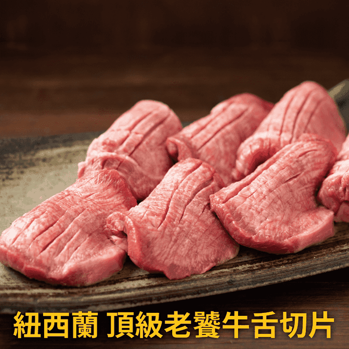 【豪鮮牛肉】老饕牛舌厚切片 100g/包