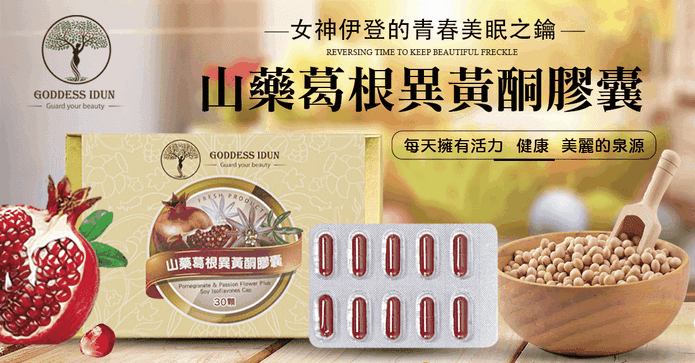 山藥葛根異黃酮膠囊