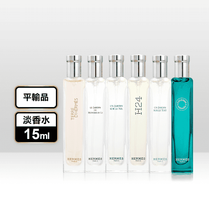 【HERMES愛馬仕】淡香水系列15ml 六款任選