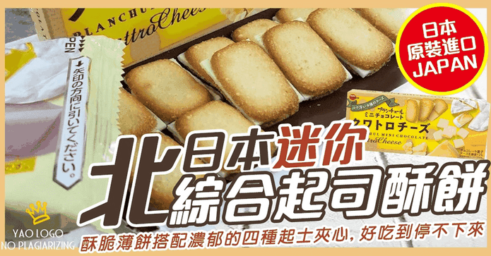 北日本迷你起司夾心餅乾