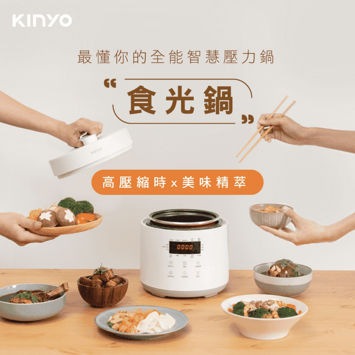 KINYO食光鍋智能壓力鍋