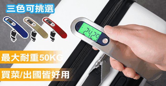 輕便攜帶式數位行李秤