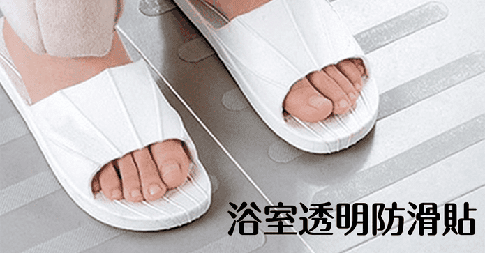 浴室透明防滑貼