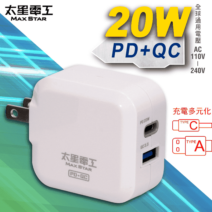 【太星電工】20W智慧高速充電器 快充 (PD+QC) AE330