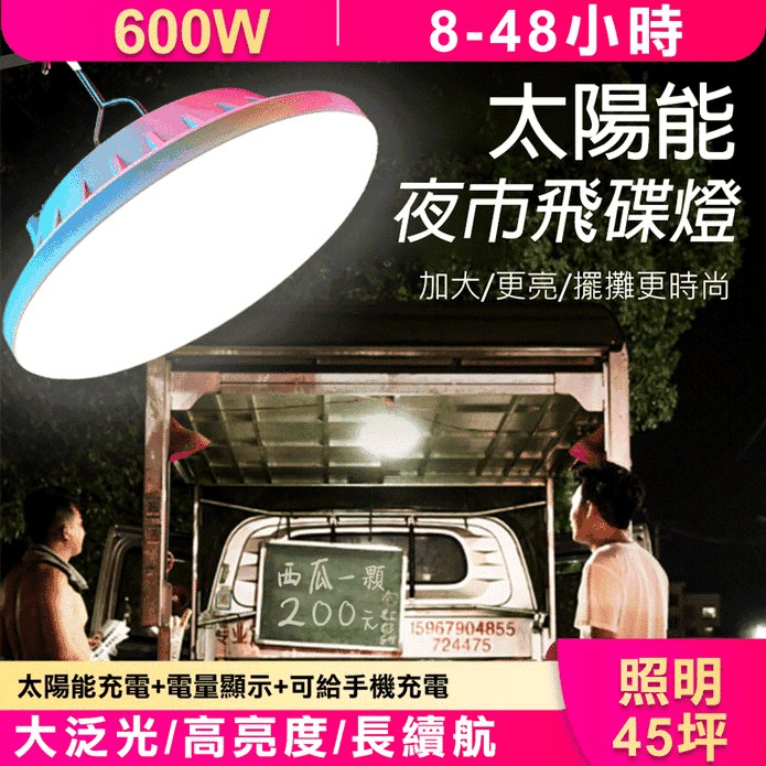 太陽能夜市飛碟照明燈 600W 戶外防水 照明首選
