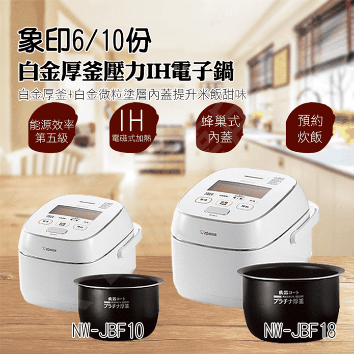【象印】日本製白金厚釜壓力IH電子鍋(NW-JBF10 NW-JBF18)