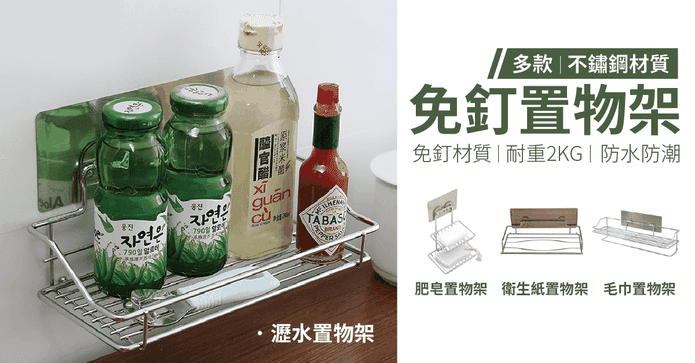 收納免打孔不鏽鋼置物架