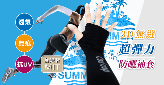 MIT抗UV涼感3D無痕袖套
