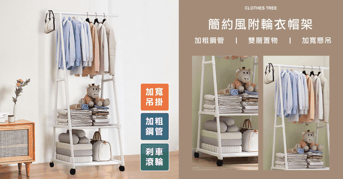 簡約風格附輪衣帽收納架