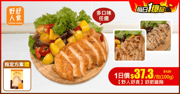 【野人舒食】舒肥雞胸